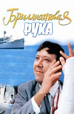 Бриллиантовая рука (Фильм 1969) смотреть онлайн бесплатно в хорошем качестве