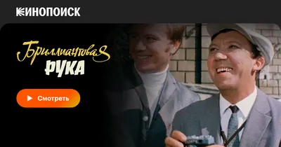 Бриллиантовая рука, 1968 — смотреть фильм онлайн в хорошем качестве —  Кинопоиск