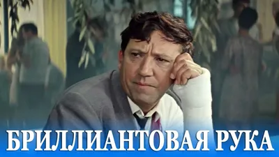 The Diamond Arm (comedy, dir. Leonid Gaidai, 1968) - YouTube