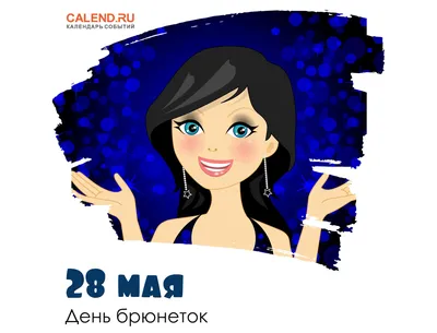 28 мая — День брюнеток / Открытка дня / Журнал Calend.ru