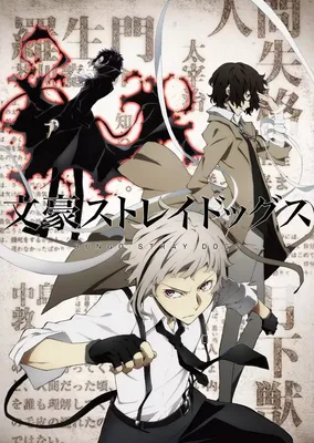 Бродячие псы: Литературные гении / Bungou Stray Dogs - купить недорого