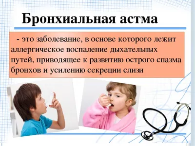 Бронхиальная астма: симптомы, причины, диагностика и лечение в лучших  клиниках - MedTour