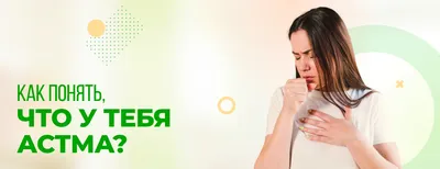 Бронхиальная астма и как ее вылечить ᐉ Сеть аптек «Бажаємо здоров'я»