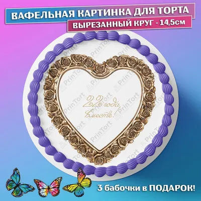 Съедобная вафельная картинка для торта - Бронзовая Свадьба, Годовщина 22  года вместе. Вырезанный круг из вафельной бумаги размером 14.5см. - купить  с доставкой по выгодным ценам в интернет-магазине OZON (782604236)