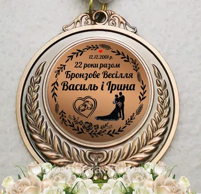 Медаль на бронзовую свадьбу. 22 года вместе. (ID#1900960059), цена: 215 ₴,  купить на Prom.ua