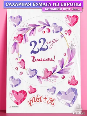 Сахарная картинка мужу годовщина свадьбы 22 года Бронзовая PrinTort  159407593 купить за 280 ₽ в интернет-магазине Wildberries