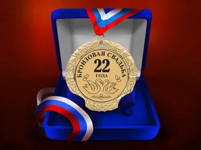 Медаль \"Бронзовая свадьба. 22 года\" купить по цене 850 р., артикул: МП-122  в интернет-магазине Kitana
