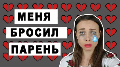 МЕНЯ БРОСИЛ ПАРЕНЬ // КАК ВЕРНУТЬ/ЗАБЫТЬ БЫВШЕГО - YouTube