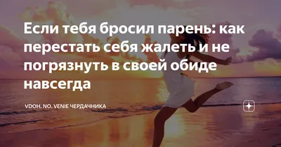 Вчера меня бросил муж, а сегодня позвонил и сказал, что пошутил... А я уже  другого нашла... Капец.. | ВКонтакте