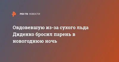 Если тебя бросил парень: как перестать себя жалеть и не погрязнуть в своей  обиде навсегда | Vdoh.No.Venie от Чердачника | Дзен