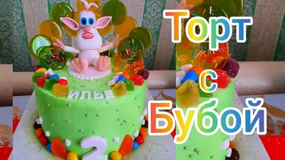Торт \"Буба\" на Заказ в Киеве. №187 | «Tortello»