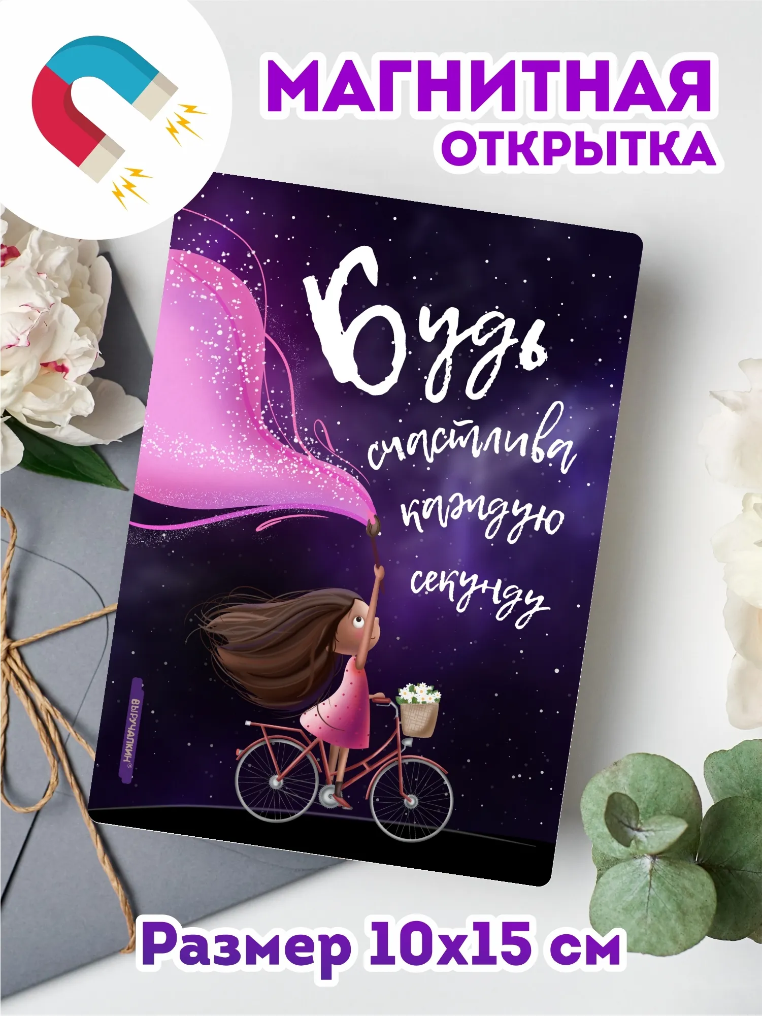 Открытка будь счастлива каждую секунду