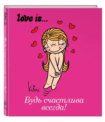 Love Is Будь Счастлива Всегда (Плч Мини) - купить дома и досуга в  интернет-магазинах, цены на Мегамаркет | 163989