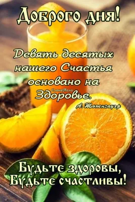 будьте здоровы и богом хранимы: 10 тыс изображений найдено в  Яндекс.Картинках | Христианские цитаты, Вдохновляющие цитаты, Милые  сообщения