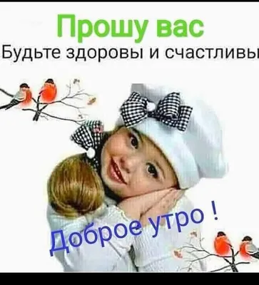 Будьте здоровы и счастливы!