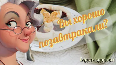 Будьте здоровы