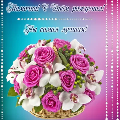 Открытка на День рождения - очень красивый букет роз для женщины | С днем  рождения, День рождения, Цветы на рождение