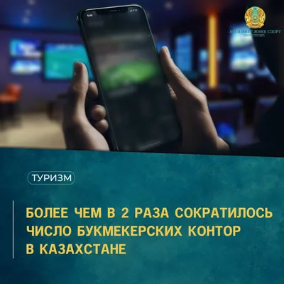 В Казахстане хотят ограничить рекламу букмекерских контор – вице-премьер -  11.10.2023, Sputnik Казахстан