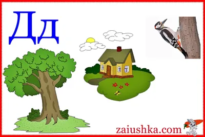 Больше 2 000 бесплатных иллюстраций на тему «Буква Д» и «»Буквы - Pixabay