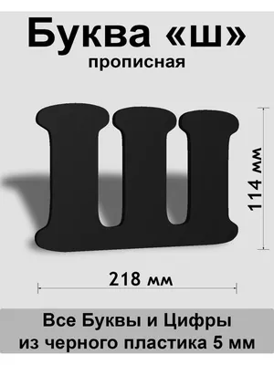 Буква Ш - Русские буквы. Распечатать или скачать раскраску бесплатно