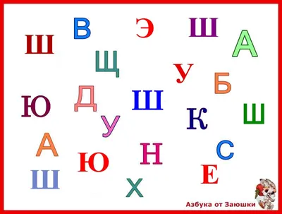 Раскраска-алфавит. Буква Ш. Найди путь, закрасив только буквы Ш - All for  your busy - скачать на Wildberries Цифровой | 45757