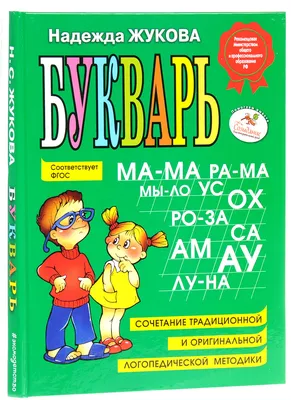 Букварь Жукова Н. купить по цене 497 ₽ в интернет-магазине Детский мир