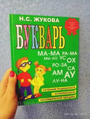 Книга Эксмо Букварь, Надежда Жукова - отзывы покупателей на маркетплейсе  Мегамаркет | Артикул: 100023074608