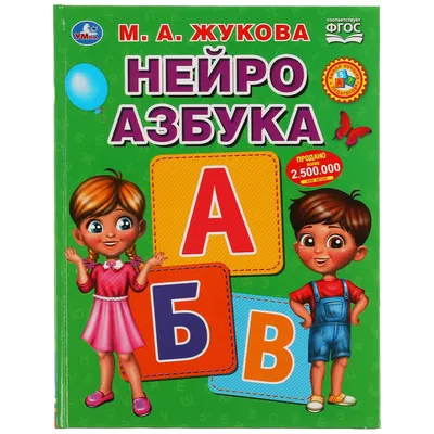 Логопедический букварь Жукова О.С., арт. 4386321 - купить в  интернет-магазине Игросити