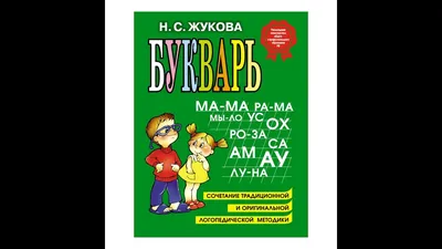 Умка. Букварь М.А.Жуковой (1 кнопка с 3 песенками). Формат: 150х185 мм.  Объем: 10 стр. в кор.24шт купить с оптовой базы за 323.50 руб.