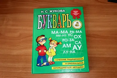 Букварь Жуковой - наследник советских букварей | О_Лис и ее лисята | Дзен