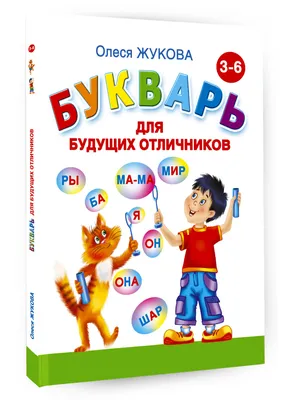 Букварь Жукова Н. купить по цене 497 ₽ в интернет-магазине Детский мир