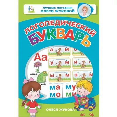 Букварь для будущих отличников (Олеся Жукова) - купить книгу с доставкой в  интернет-магазине «Читай-город». ISBN: 978-5-17-081189-2