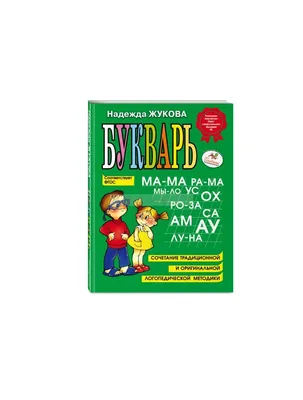 zhenskaya_and_muzhskya_odezhda - Готовим деток к школе. Букварь Н.Жуковой -  это сочетание традиционной и оригинальной логопедической методики. Цена  2000 тг. #канцтовары #развивашки #обучение #букварь #Жукова #жк абсолют #жк  меркурий #жкшыгыс #жккулагер ...