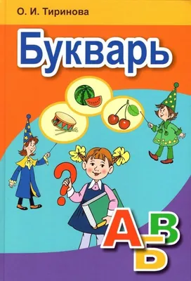 Букварь. Для работы в классе - купить с доставкой по выгодным ценам в  интернет-магазине OZON (1022333052)