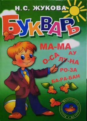 Букварь. Учимся читать с 2-3 лет купить книгу с доставкой по цене 292 руб.  в интернет магазине | Издательство Clever