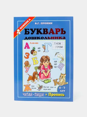 Букварь. Учебное пособие - Vilki Books