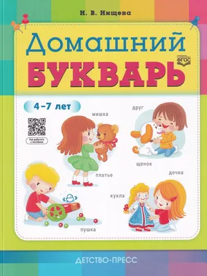 Букварь для малышей в картинках с прописями: купить книгу в Алматы |  Интернет-магазин Meloman