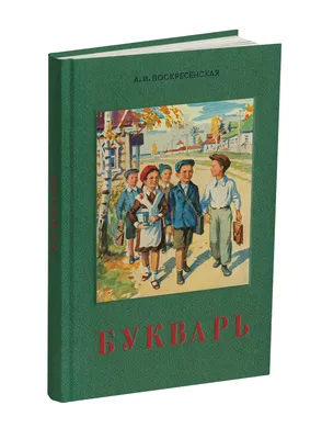 Букварь ч/б. Воскресенская А.И. 1952 - Сталинский букварь