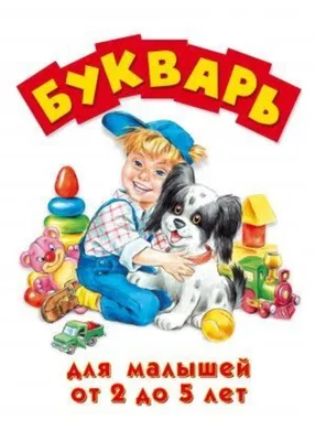 Букварь для малышей от 2 до 5 лет - ABC Books and Gifts