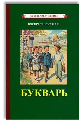 Букварь-тренажер для дошкольников