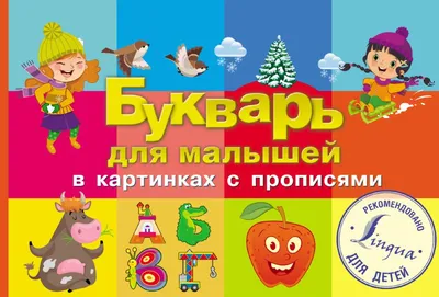 Букварь для малышей в картинках с прописями - Bukvar' dlia malyshei v  kartinkakh s propisiami - 9785171455446