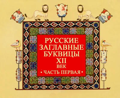 Книга «Буквица» - купить в Славянской Лавке