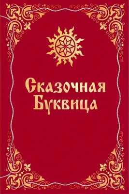 Работы студентов, дисциплина \"Шрифты и каллиграфия\", задание \"Русская  буквица\"