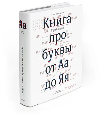 33 любопытных факта про буквы русского алфавита - Узнай Россию