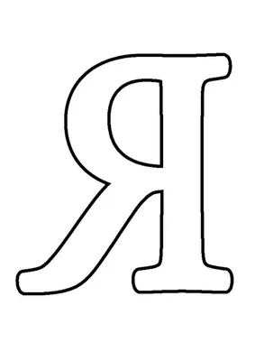 Вензель буквы для монограмм от А до Я. Русский алфавит.