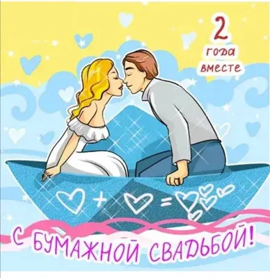 Идеи подарков для жены и мужа на бумажную свадьбу, а также лучшие  поздравления со второй годовщиной