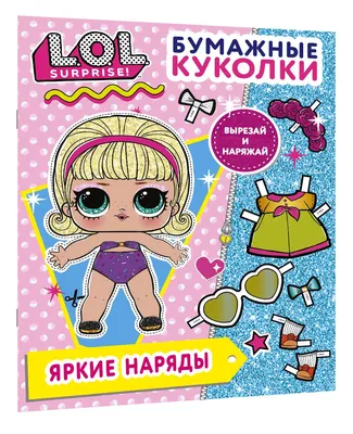 Бумажные куколки L.O.L. Surprise! Яркие наряды - купить с доставкой по  выгодным ценам в интернет-магазине OZON (642287049)