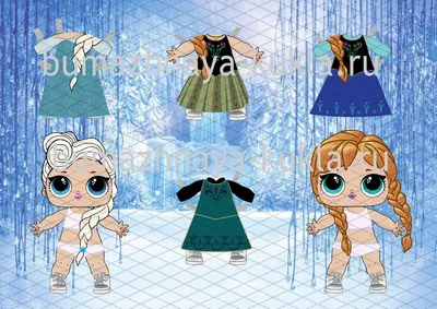 Бумажные куклы ЛОЛ Холодное сердце Анна и Эльза с одеждами