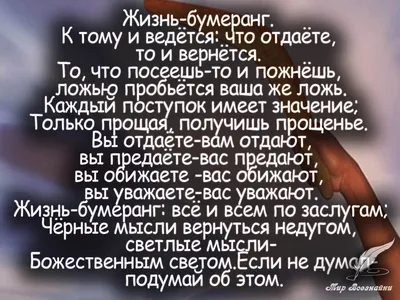 Закон бумеранга. Что отдаешь, то и получаешь. | 🔺PRO100 МЫСЛИ🔻 | Дзен