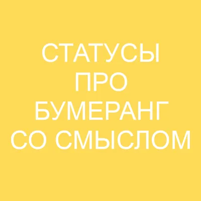 Закон «бумеранга»: Как ты поступал так поступлено будет и с тобою;  воздаяние твое обратится на голову твою | ВыбиРАЙ